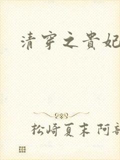 清穿之贵妃长寿