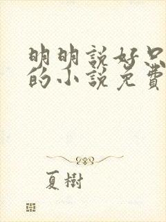 明明说好只蹭蹭的小说免费