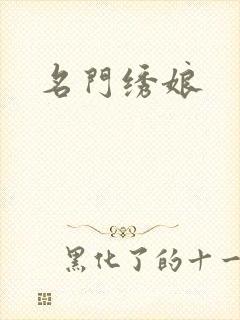 名门绣娘
