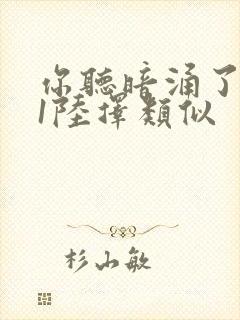 你听暗涌了1v1陆择类似