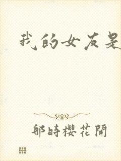 我的女友是狐仙