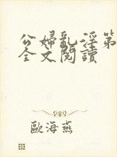 公妇乱淫第1章全文阅读