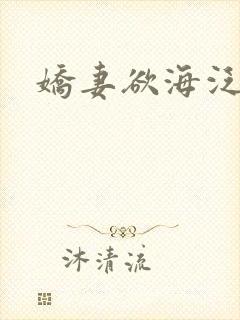 娇妻欲海泛舟