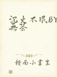 沉火不眠BY诗无茶