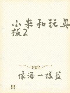 小米和玩具店老板2