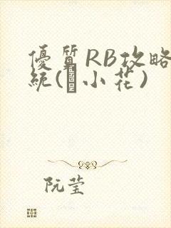 优质RB攻略系统(寀小花)