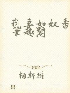 我妻如奴番外篇笔趣阁