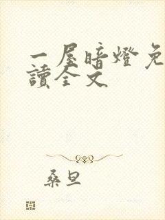 一屋暗灯免费阅读全文