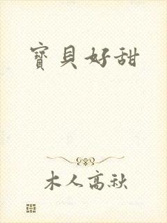 宝贝好甜