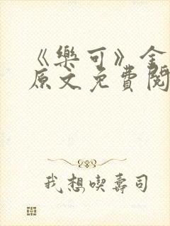 《乐可》金银花原文免费阅读