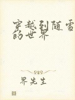 穿越到随处做X的世界