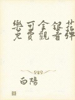 乐可金银花全文免费观看弹窗