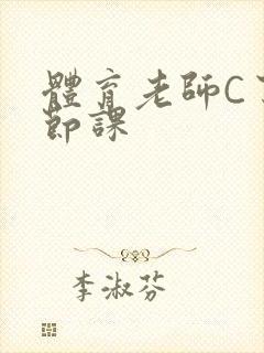 体育老师C了一节课