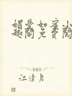 媚爱如蜜小说笔趣阁免费阅读