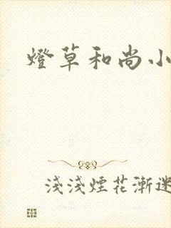 灯草和尚小说