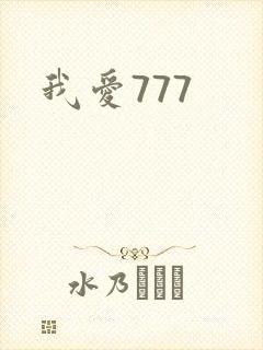 我爱777
