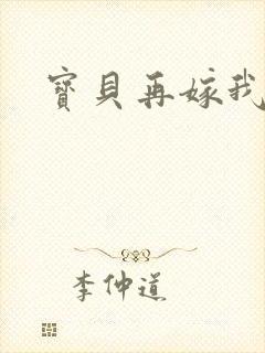 宝贝再嫁我一次