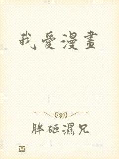 我爱漫画