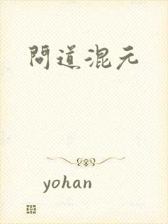 问道混元