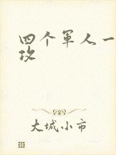 四个军人一受多攻