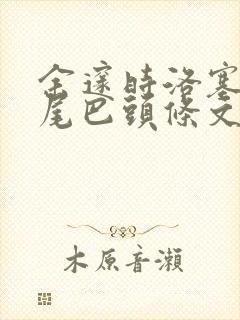 余邃时洛塞电动尾巴头条文章