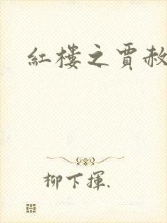 红楼之贾赦重生