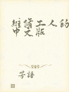 维修工人的绝遇中文版