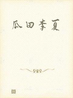 瓜田李夏