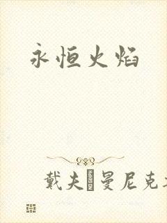 永恒火焰