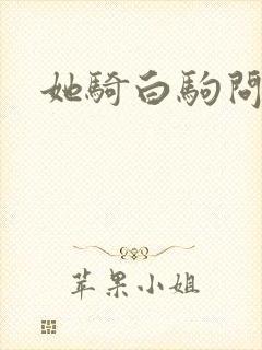 她骑白驹问流年