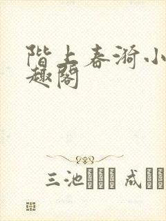 阶上春漪小说笔趣阁