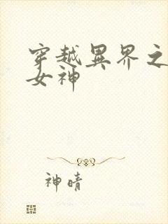 穿越异界之欲望女神