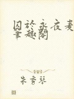 囚于永夜麦香鸡笔趣阁