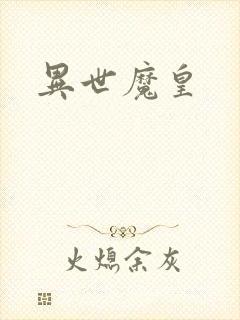 异世魔皇