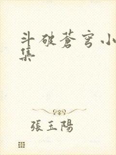 斗破苍穹小说全集