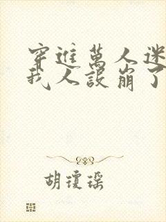 穿进万人迷文的我人设崩了