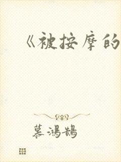 《被按摩的人妻