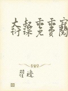 大叔乖乖宠我厉衍琛免费阅读小说