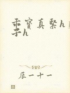 乖宝真紧h爽老子h