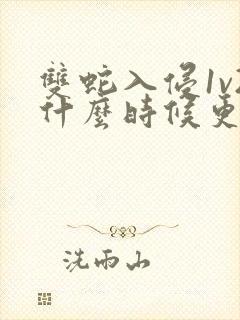 双蛇入侵1v2什么时候更新