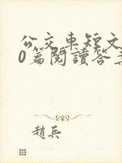 公交车短文100篇阅读答案