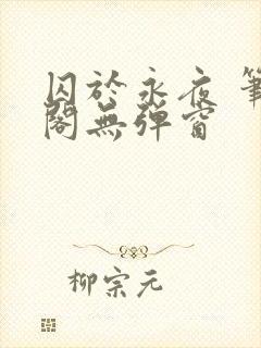 囚于永夜 笔趣阁无弹窗