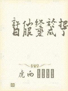 许仙终于把小青日服变成了