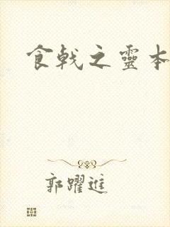 食戟之灵本子