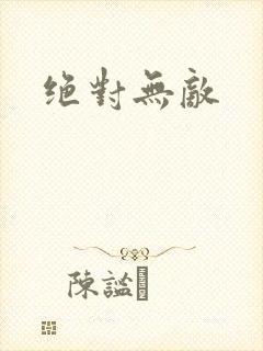 绝对无敌