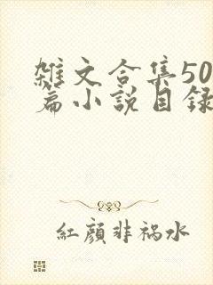 杂文合集500篇小说目录