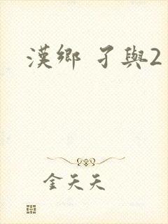 汉乡 孑与2