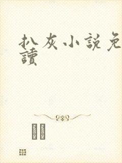 扒灰小说免费阅读