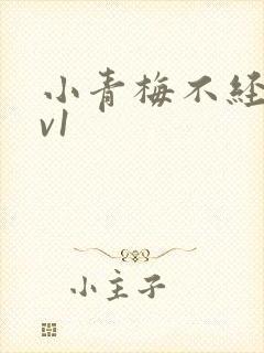 小青梅不经c1v1
