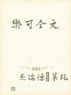 乐可全文